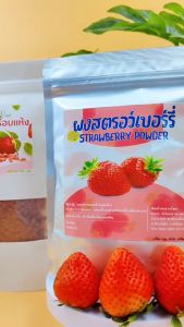 ผงสตรอว์เบอรี่ มีอย. สตรอเบอร์รี่ Strawberry powder ขนาด 100 กรัม