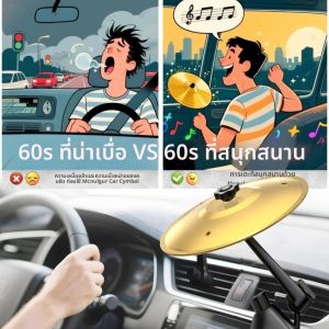 ฉาบลมรถยนต์ตลกๆ ฉาบลมรถยนต์แบบติดช่องแอร์ ฉาบลมรถยนต์แบบติดช่องระบายอากาศ ฉาบลมแบบหนีบสำหรับคนรักดนตรี