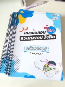 แนวข้อสอบเข้า ม.4 สวนกุหลาบรังสิต(สกร) ครบ 5 วิชา ย้อนหลัง 3 ปี (646667) พร้อมเฉลยละเอียดทุกข้อ