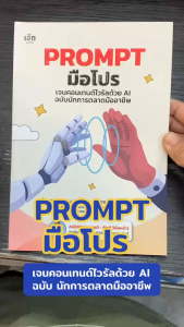 หนังสือ Prompt มือโปรเจนคอนเทนต์ไวรัลด้วย AI ฉบับนักการตลาดมืออาชีพ ผู้เขียน AGENTI (เอเจนติ-กิตติ วิลัยหล้า)