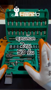 ชุดบล็อคเขียว 2หุน 53 ชิ้น