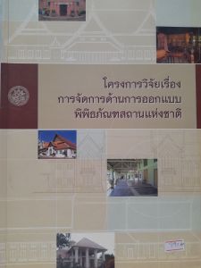 หนังสือมือสอง หายากมาก โครงการวิจัย เรื่อง การจัดการด้านการออกแบบ พิพิธภัณฑสถานแห่งชาติ
