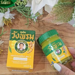 Wangpromherb (สมุนไพรวังพรม) ยาหม่องผสมไพล สูตร2 ขนาด 100 กรัม ( 3 ขวด)