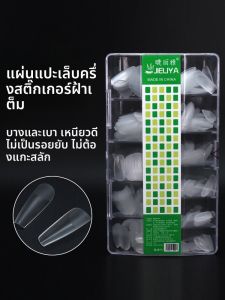 บางเฉียบไม่จำเป็นต้องตัดสติกเกอร์ต่อเล็บสั้นซาลอนมืออาชีพใช้ครึ่งแพทช์ โปร่งแสง เล็บเครื่องมือ