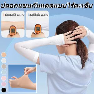 ปลอกแขนกันแดดไร้ตะเข็บแบบล่องหน UPF50+ ยืดหยุ่นสูง ระบายอากาศได้ดี ปลอกแขนกันยูวี ระบายอากาศ