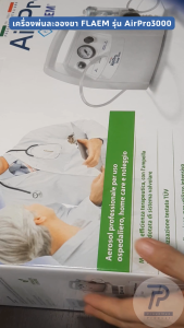 FLAEM เครื่องพ่นละอองยา รุ่น AirPro3000 พ่นเร็ว พ่นแรง ปรับแรงดันได้ เหมาะสำหรับคลินิก โรงพยาบาล