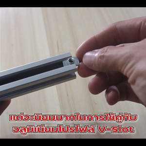 T-Nut M5 20 Series (จำหน่ายแบบแพ็ค) ราคาถูกสุด!!! สินค้ามาตราฐาน น็อตยึดสำหรับอลูมิเนียมโปรไฟล์ซีรี่ 20 ทั้ง T-Slot และ V-Slot