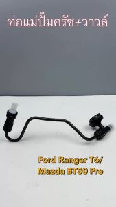 ท่อแม่ปั้มคลัทช์+วาวล์ FORD RANGER T6 Mazda BT50PRO MT ปี 2012-2021 Part No. EB3G-7A512-BA