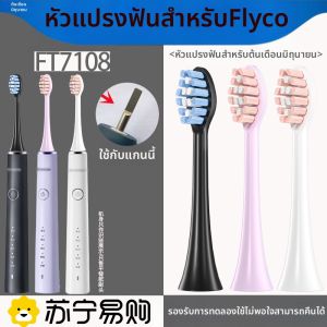 หัวแปรงสีฟันไฟฟ้าแบบเปลี่ยน FLYCO TH01 สำหรับผู้ใหญ่ ความเข้มข้นปกติ อุปกรณ์เสริมทำความสะอาดลึก เครื่องมือเสริมสุขภาพ