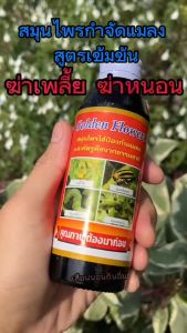 อุปกรณ์สมุนไพรป้องกันกำจัดแมลง - หนอน แมลงปลีกแข็ง - เพลี้ย Golden Flower (ขนาด 150 ซีซี)