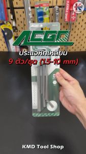 ประแจหกเหลี่ยม ชุดประแจ หกเหลี่ยม 9 ตัว/ชุด (1.5-10 mm) เหล็กเกรด S2 ประแจหกเหลี่ยมmm ชุดประแจหกเหลี่ยม 6 เหลี่ยม ยี่ห้อ ACGO ของแท้ ประแจ