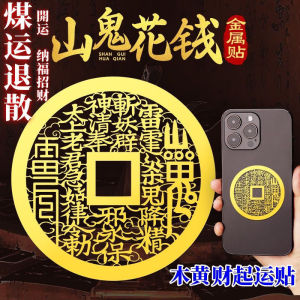 已开光 招财山鬼花钱手机贴背面铜钱金属贴进财平安手机壳金箔电脑贴纸礼物 Fortune Mountain Ghost Spend Money on The Back of The Phone Stick Copper Money Metal Into The Fortune Ping An Phone Case Gold Foil Computer Sticker Gift