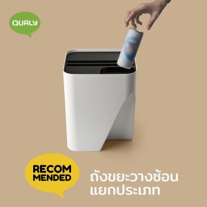 Block 30 - Stackable Recycle Bin ถังขยะที่สามารถซ้อนทับกันได้เพื่้อช่วยประหยัดเนื้อที่ Qualy(ควอลี่)