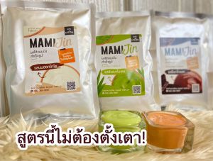 ผงไส้สำเร็จรูป MMJ สูตรไม่ต้องตั้งเตา ทำง่าย3 ขั้นตอนเข้มข้นมาก ขนาดทดลอง S