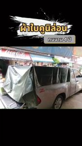 ผ้าใบกันแดดกันฝนราคา 250-300 บาท 2 หน้า PVC เคลือบ Premium เสริมของแต่ละผ้าใบ ผ้าใบรถบรรทุก ผ้าใบสิบล้อ ผ้าใบวินิล่อน Covertech