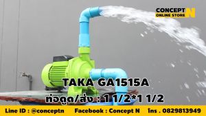 ปั๊มน้ำไฟฟ้า AKI GA1515A กำลัง 1.5 แรง ใบพัดทองเหลือง ขนาดท่อดูด 1 1/2 นิ้ว ส่ง 1 1/2 นิ้ว ปั๊มส่งน้ำ ปั้มน้ำ ปั๊มหอยโข่ง ประกัน 6 เดือน!!