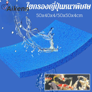Aikenn ฟิลเตอร์แมท ขนาด50×50×4cm/50×40×4cm ชนิดหยาบ ใยกรองตู้ปลาบ่อปลา