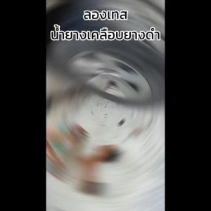 ทายางดำ น้ำยาขัดยางดำ น้ำยาขัดล้อ น้ำยาล้อลื่น กันน้ำ กันฝุ่น กันโคลน150ML พร้อมส่ง