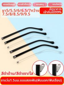 LINGSHI | Replaceable Flat Tooth Outside Eyeglass Legs 6.5mm