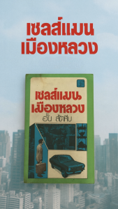 เซลส์แมนเมืองหลวง โดย อั้น สัตหีบ เรื่องสั้น วรรณกรรม ชีวิตของเซลส์แมนในเมืองหลวงที่เกิดในกรุงเทพฯ แต่ไปเติบโตที่สัตหีบ เคยรับราชการมาก่อน แต่ลาออกมาเป็นเซลส์แมนเพราะไม่พอใจระบบศักดินา