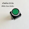 สวิตช์ปุ่มกด สวิทช์กดติดปล่อยดับ PB-25 25มิล Push Button Switch  1ชิ้น. 