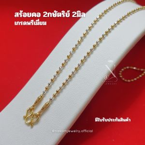 NL202 สร้อยคอ 2กษัตริย์ ลายบอลตัดเหลี่ยม 3มิติ เม็ด2มิล เล่นไฟวิบวับ สวยเทียบแท้ ตะขอมีตราปั้ม มีใบรับประกันสินค้าหญิง