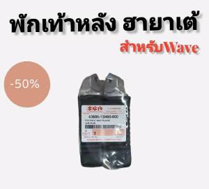 พักเท้าหลังฮายาเต้ แท้โรงงาน แปลงแล้วใส่ waveทุกรุ่น เวฟ