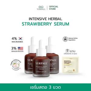 เซรั่มสตอเบอรี่ สูตรใหม่ (ซื้อ 3 ขวด แถม เฟิร์สแคร์สูตรใหม่ 3 ซอง)เพจหลักบริษัท yerpall