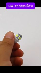 ไฟหรี่ LED 5SMD ขั้วT10 ไฟหรี่หน้าแสงสว่างมาก ไฟส่องป้ายทะบียน สามารถติดตั้งได้กับ มอเตอร์ไซค์ รถยนต์ (1คู่)