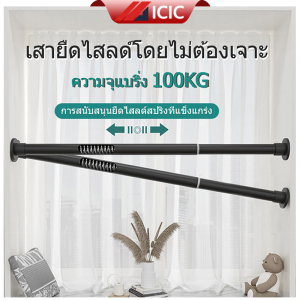 ICIC ราวผ้าม่าน ราวม่านห้องน้ำ ราวม่านไม่เจาะ ราวสแตนเลส ยืดหดได้ ไม่ต้องเจาะผนัง ราวแขวนผ้า ราวสเตนเลส ราวตากผ้าติดผนัง ราวตากผ้ายืดหด ราวแขวนไม่เจาะ