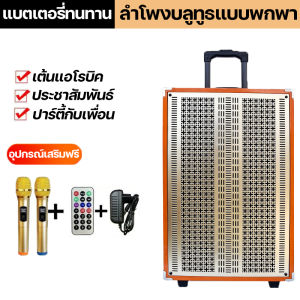 (รับประกัน 5 ปี)ลำโพงบลูทูธ ลำโพงบลูทูธแบบพกพา ลำโพง Bluetooth ลำโพงไม้12นิ้ว 21. ฟังก์ชั่น Bluetooth / ไมค์ไว้ก่อน / วิทยุ เสียงดีปรับเบสได้