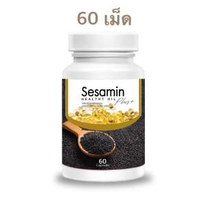 น้ำมันงาดำสกัดเย็น 100% น้ำมันงา 3ชนิด (60เม็ด)