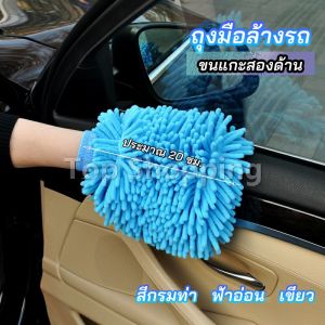 TOP ถุงมือล้างรถไมโครไฟเบอร์ตัวหนอน เช็ดรถ ถุงมือล้างจาน car wash gloves