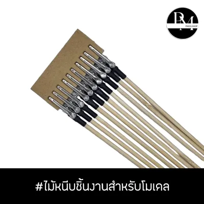 ไม้หนีบชิ้นงานโมเดล ไม้จับชิ้นงานโมเดล ไม้หนีบพ่นสี สำหรับทาสี พ่นสีโมเดล 1 ชุด มี 10 ชิ้น