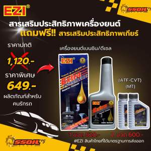 EZI สารเสริมประสิทธิภาพเครื่องยนต์ 237ml. 1 ขวดแถมฟรี สารเสริมประสิทธิภาพเกียร์ เฟืองท้าย พาวเวอร์ 50 ml.2ขวด!!