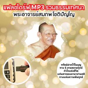 แฟลชไดร์ฟธรรมะ MP3 พระอาจารย์สมภพ โชติปัญโญ