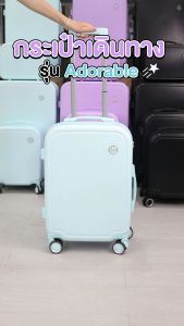 กระเป๋าเดินทาง รุ่น Adorable 6สี 5ขนาด ล็อค3รหัส ล้อหมุน360องศา รับประกัน1ปี! วัสดุเกรดพรีเมี่ยม Comids
