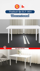 Thaibull โต๊ะทำงาน โต๊ะวางคอมฯ โต๊ะกินข้าว โต๊ะอเนกประสงค์ รุ่น ELT-001 [ขาโต๊ะเหล็ก]