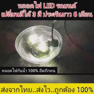หลอดไฟ LED รถยนต์ เปลี่ยนสีได้ 3 สี ประกัน 6 เดือน ชิป LED ZES รุ่นใหม่ล่าสุดสว่างมากกก 20000 ลูเมนเหมาะทุกสภาพถนน เเค่ปิดเปิดไฟก็เปลี่ยนสีได้