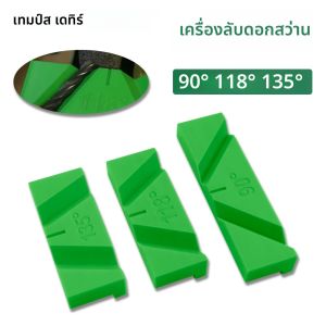 เครื่องลับดอกสว่าน 90°/118°/135° เครื่องลับดอกสว่านแบบพกพา เครื่องเจียรดอกสว่านแบบมุม เครื่องเจียรแท่น ที่จับดอกสว่านสำหรับการเจียร/ขัดเงา
