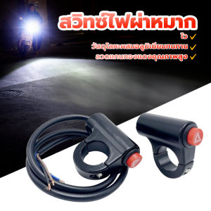 แบบติดแฮนด์ ใส่ได้ทุกรุ่น ปุ่มสวิตช์ไฟฉุกเฉิน /สวิทซ์ไฟผ่าหมาก/ สวิตช์ไฟขอทาง สําหรับรถจักรยานยนต์  ถูกที่สุด