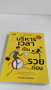 หนังสือ : บริหารเวลาเป็นรวยก่อน (พิมพ์ครั้งที่ 3)