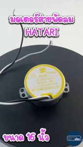 มอเตอร์ส่ายพัดลม ฮาตาริ 16" แกนสั้น(รุ่นใหม่) มอเตอร์พัดลมส่าย มอเตอร์พัดลม - Lazada