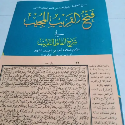ASLI Kitab FATHUL QORIB Makna Pesantren Petuk Kwagean Pegon Fathal Qarib pathul korib matan ghoyah wa taqrib takrib alfadut taqrib