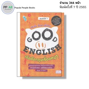 หนังสือ Good English เก่งอังกฤษเรื่องหมู ๆ I ภาษาอังกฤษ เขียนโดย ศศิเนตร จีระวัฒนา พูดอังกฤษ ออลเดย์