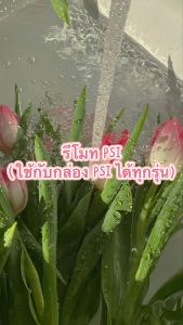 PSI รีโมท (มีกล่องดาวเทียม) - รุ่นต่อทุกรุ่น แท้จากศูนย์