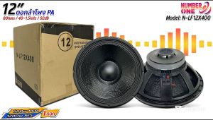 ดอกลำโพงพีเอ 12นิ้ว อะไหล่ดอกลำโพง PA ยี่ห้อ NUMBER ONE รุ่น N-LF12X400 Power 600w PGM / 1200w AES 8โอห์ม ระบบเครื่องเสียงกลางแจ้ง ราคาต่อ 1 ดอก