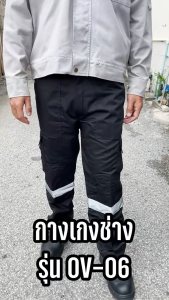 กางเกงช่าง OV-06 กันสะเก็ดไฟ  สีดำ สีกรมท่า สีเทา มีไซส์ S-3XL