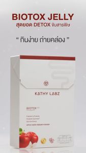 [1 กล่อง] KATHY LABZ BIOTOX JELLY FOOD SUPPLEMENT สุขภาพที่ดี เริ่มต้นที่การขับถ่าย