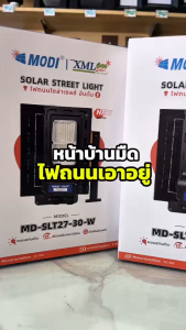 ไฟถนนโซล่าเซลล์ รุ่น MD-SLT27 - 30W (ระบบสว่างค้าง) ของแท้* แบรนด์ MODI XMLSOLAR ไฟโซล่าเซลล์ 30W ไฟโซล่าเซลล์ 30 วัตต์ - Lazada